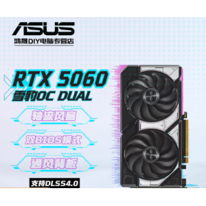 华硕（ASUS）RTX 5060 8G雪豹/大师/巨齿鲨/天选TX/电竞特工TUF 5060TI 8G/16G台式电脑游戏独立显卡打瓦三角洲