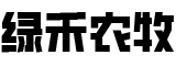 绿禾农牧